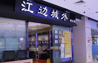 江邊城外——美，就要美得夠獨(dú)特|餐飲界