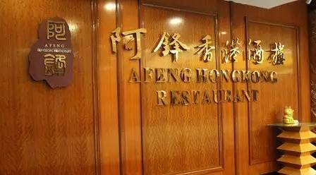 專訪阿鋒世家董事長(zhǎng)余劍鋒：高端轉(zhuǎn)型之路，需一步一步走