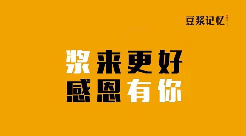 豆?jié){記憶：三次創(chuàng)業(yè)，只有這次睡得最踏實(shí)|餐飲界