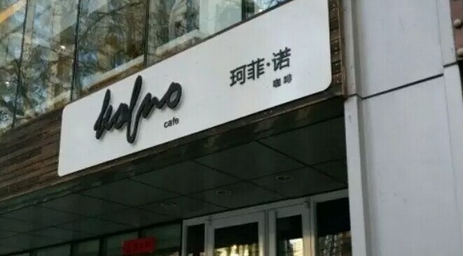 中糧集團(tuán)也開咖啡館了，對(duì)標(biāo)還是星巴克