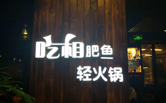 魚(yú)火鍋還能怎么玩？聚焦！聚焦！|餐飲界