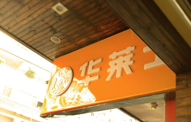 華士食品登陸新三板，“戰(zhàn)斗機(jī)”是怎么煉成的？|餐飲界
