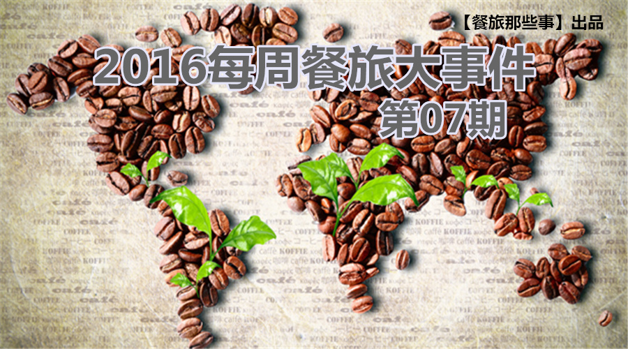 餐旅大事件07期|食堂驚現(xiàn)暗黑料理VS天價牛肉，8大奇聞亮瞎眼|餐飲界