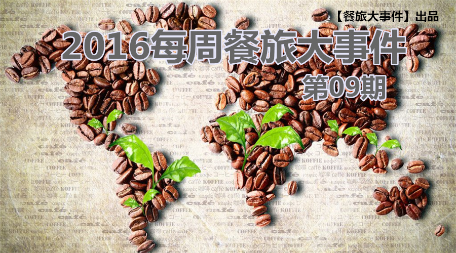餐旅大事件09期|榜上有名，沒想到你是這樣的椰子雞|餐飲界