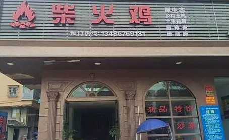探店丨一把柴，火了一只雞！|餐飲界