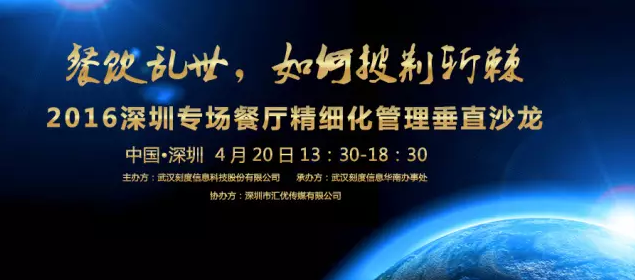 【活動】2016深圳專場垂直沙龍：餐廳如何精細化管理？|餐飲界