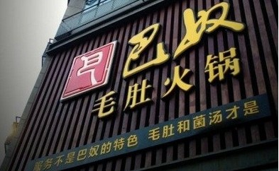 巴奴講了好久的“毛肚”故事還能繼續(xù)講下去嗎？|餐飲界