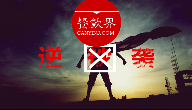 曾經(jīng)被指“抄襲”的餐飲品牌，如何實現(xiàn)華麗逆襲？| 案例|餐飲界