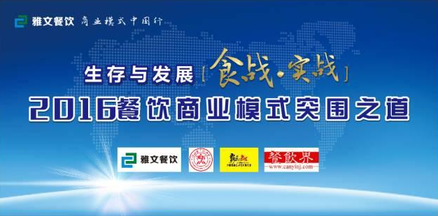 2016餐飲商業(yè)模式突圍之道 11.23-24在維也納酒店景田店隆重舉行！|餐飲界