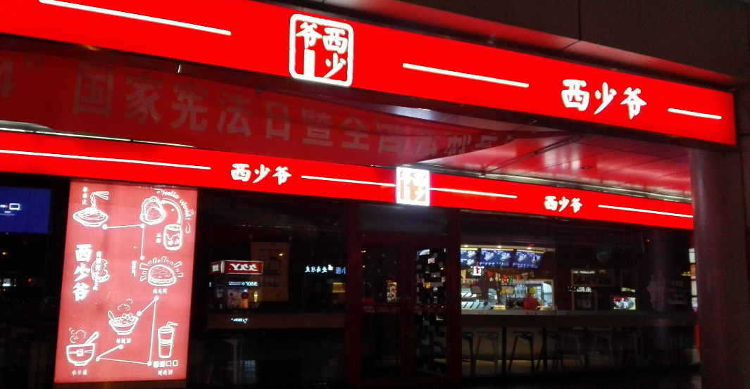1150萬美元真的能夠實現(xiàn)西少爺全球1萬家門店的連鎖擴張嗎？