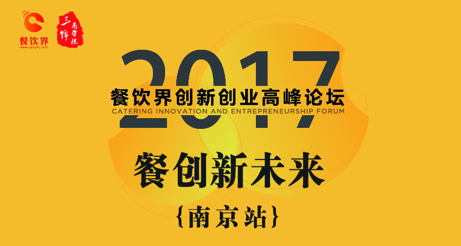 1月17日，2017餐飲界創(chuàng)新創(chuàng)業(yè)高峰論壇（南京站）正式開幕|餐飲界