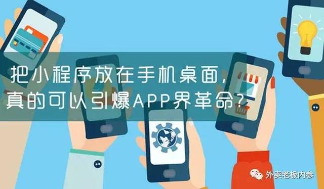 面對(duì)小程序，美團(tuán)外賣(mài)、餓了么竟然雙雙被逼改名？
