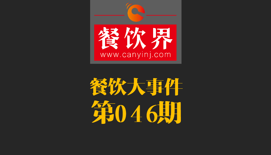 餐飲大事件46期|日本料理成國內(nèi)第一國外餐飲業(yè)態(tài)；麥當勞開遭到梵蒂岡民眾反抗|餐飲界