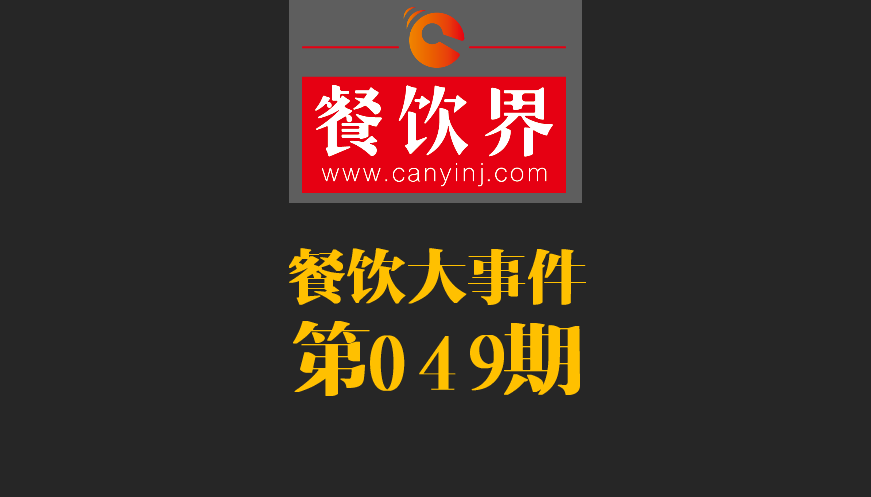 餐飲大事件49期|春節(jié)餐飲零售業(yè)銷售額約8400億元，增長11.4%；美團外賣小哥登上春節(jié)《新聞聯(lián)播》|餐飲界