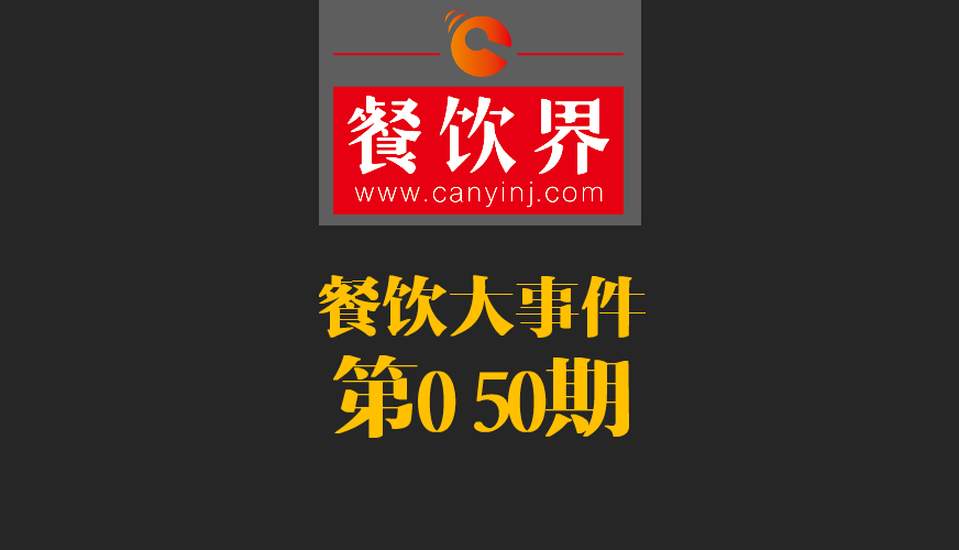 餐飲大事件50期|美國三分之一快餐包裝含致癌物；德克士關(guān)閉廬山景區(qū)餐廳美團商鋪|餐飲界