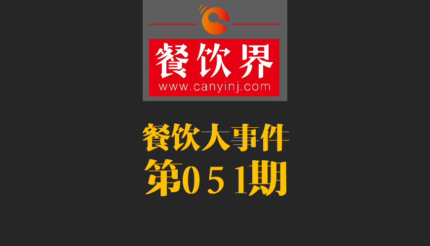餐飲大事件51期|鼎泰豐、利苑等高端餐廳折戟成都；送餐員首次被納入網(wǎng)絡(luò)餐飲服務(wù)監(jiān)管|餐飲界