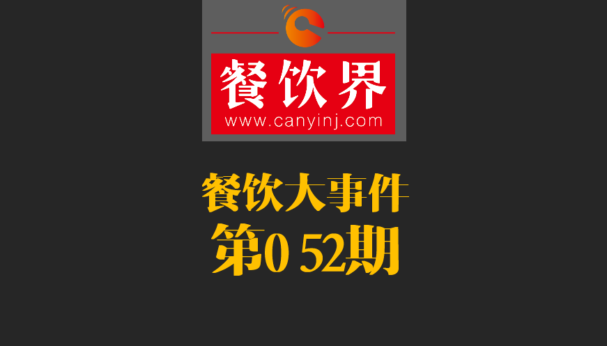 餐飲大事件52期|2017亞洲50最佳餐廳新鮮出爐；大眾點評首都公布發(fā)布“必吃榜”|餐飲界