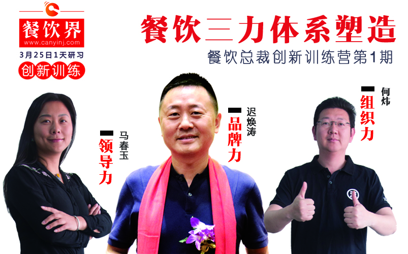 云味館3位創(chuàng)始人“合體”深圳，幫你整治餐企5大“病癥”！|餐飲界