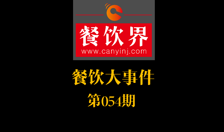 餐飲大事件54期|餓了么公示自查自糾結(jié)果：5257家違規(guī)餐廳被下線；天津餐飲服務(wù)標(biāo)準(zhǔn)：上菜得報(bào)菜名|餐飲界