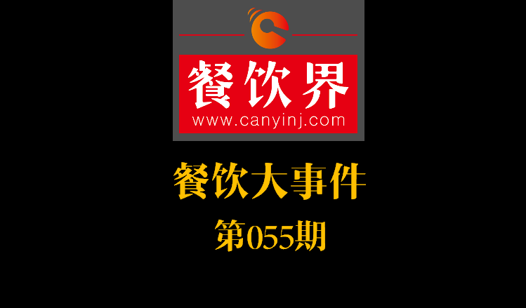 餐飲大事件55期|絕味食品上交所掛牌上市；好色派沙拉B輪融資數(shù)千萬(wàn)|餐飲界