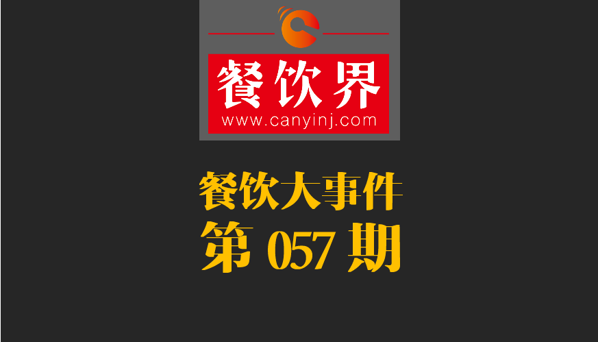 餐飲大事件57期|小程序開(kāi)放新功能瞄準(zhǔn)餐飲市場(chǎng)；廣西新出臺(tái)“三小”管理?xiàng)l例|餐飲界