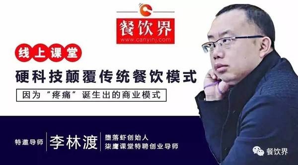 【公開課】墮落蝦月銷售額270萬(wàn)，日銷量4千斤背后的模式創(chuàng)新之道|餐飲界