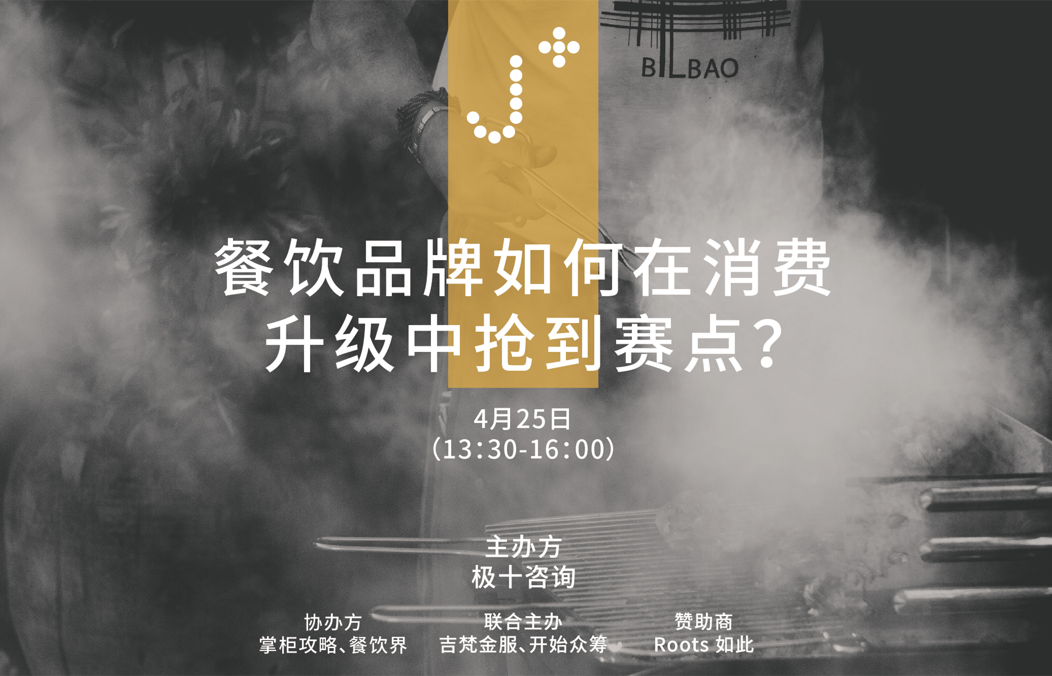 線下研習(xí)會 | 餐飲品牌如何在消費(fèi)升級中搶到賽點(diǎn)?|餐飲界