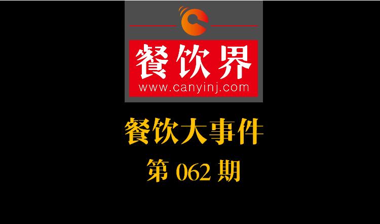 餐飲大事件62期|周黑鴨入局，小龍蝦供應(yīng)鏈開(kāi)戰(zhàn)；我國(guó)海區(qū)統(tǒng)一實(shí)行最嚴(yán)“伏季休漁”|餐飲界