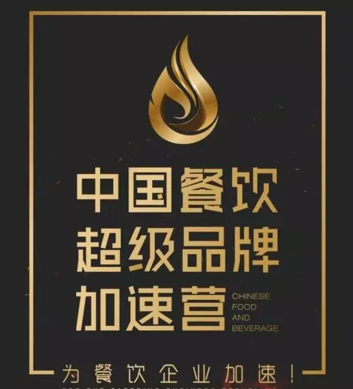中國餐飲超級品牌加速營，北京火爆開營|餐飲界