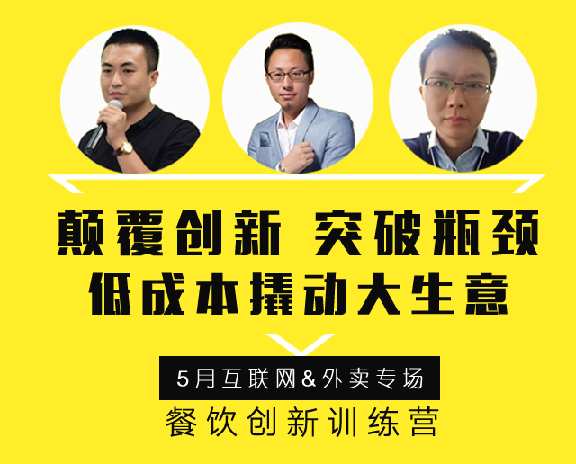 3大矩陣全面詮釋“互聯(lián)網(wǎng)外賣+餐飲新營銷”精髓，助力外賣訂單100%提升！ | 餐飲總裁創(chuàng)新訓(xùn)練營2期|餐飲界