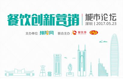 5月23日聚深圳，大佬帶你開啟餐飲創(chuàng)新營銷|餐飲界