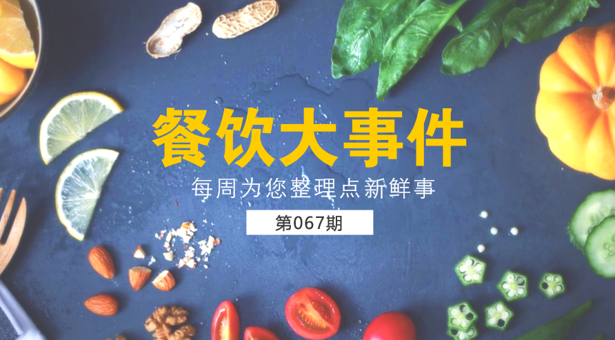 餐飲大事件67期|美團(tuán)外賣(mài)宣布日訂單量破1200萬(wàn)；麥當(dāng)勞在全國(guó)推廣送餐到桌服務(wù)|餐飲界