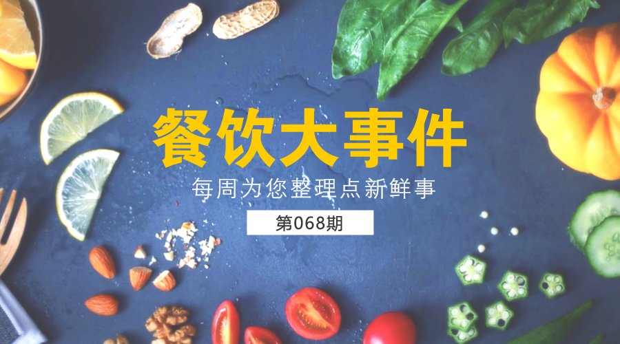 餐飲大事件68期|北京成立餐飲業(yè)內(nèi)首家法律服務(wù)中心；《中國(guó)小龍蝦產(chǎn)業(yè)發(fā)展報(bào)告(2017)》正式發(fā)布|餐飲界