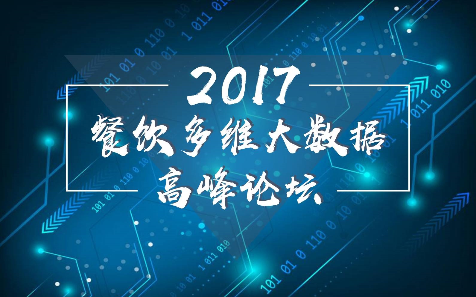 7月18日，廣州開啟一場300人的餐飲大數(shù)據(jù)峰會！|餐飲界