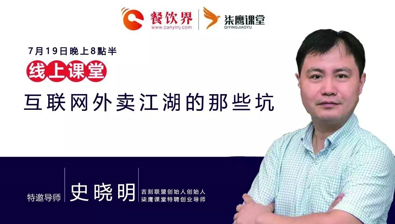 【公開課】互聯(lián)網(wǎng)外賣江湖的那些坑，你了解嗎？|餐飲界