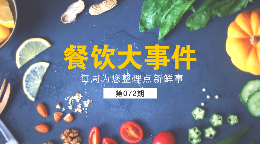 餐飲大事件72期| 外賣(mài)食品安全成國(guó)人關(guān)注熱點(diǎn)；中國(guó)食品謠言智能預(yù)警處理平臺(tái)正式上線|餐飲界