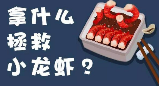面對小龍蝦貨源緊張、價格攀升的局面，你該拿什么拯救？