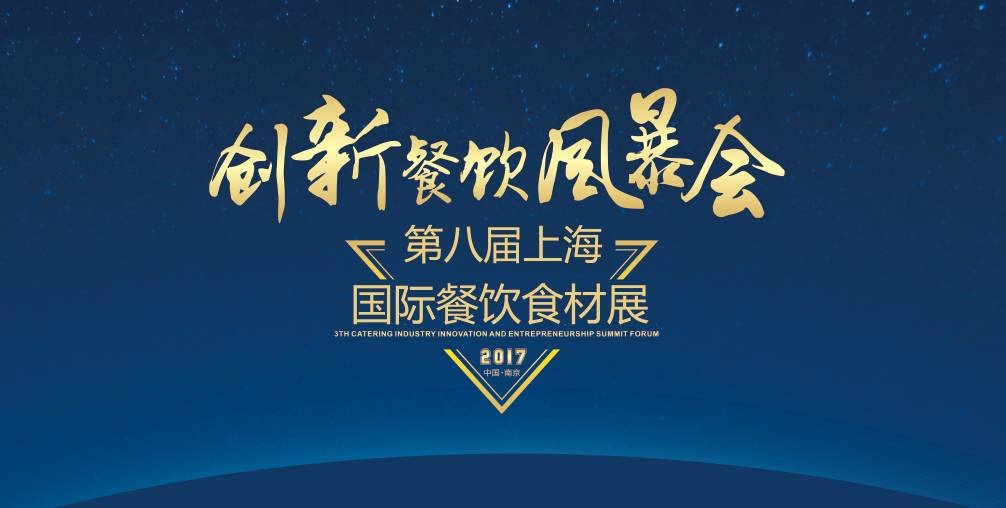 8月20日，300＋餐飲人將齊聚魔都上海，引爆一場創(chuàng)新餐飲風(fēng)暴會！