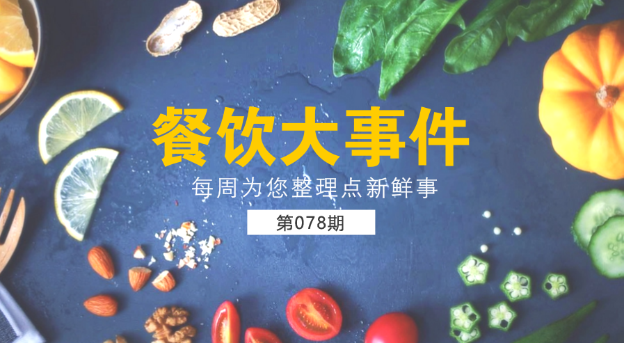 餐飲大事件78期|餓了么宣布收購(gòu)百度外賣僅作價(jià)5億美元；海底撈就“后廚出現(xiàn)老鼠”承認(rèn)并致歉|餐飲界
