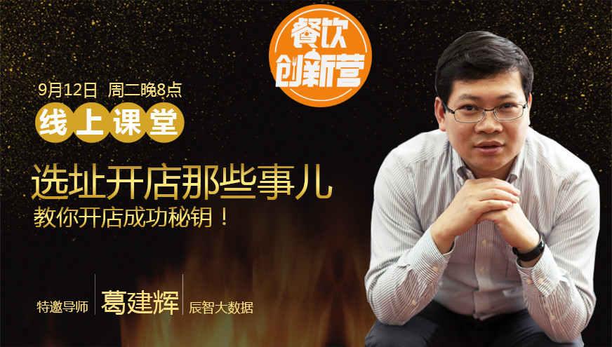 【餐飲創(chuàng)新營】選址開店那些事兒，你知道多少？|餐飲界