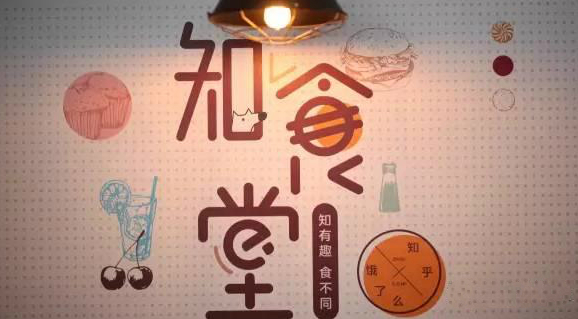 連知乎都來試水餐飲，告訴你可以這樣玩！