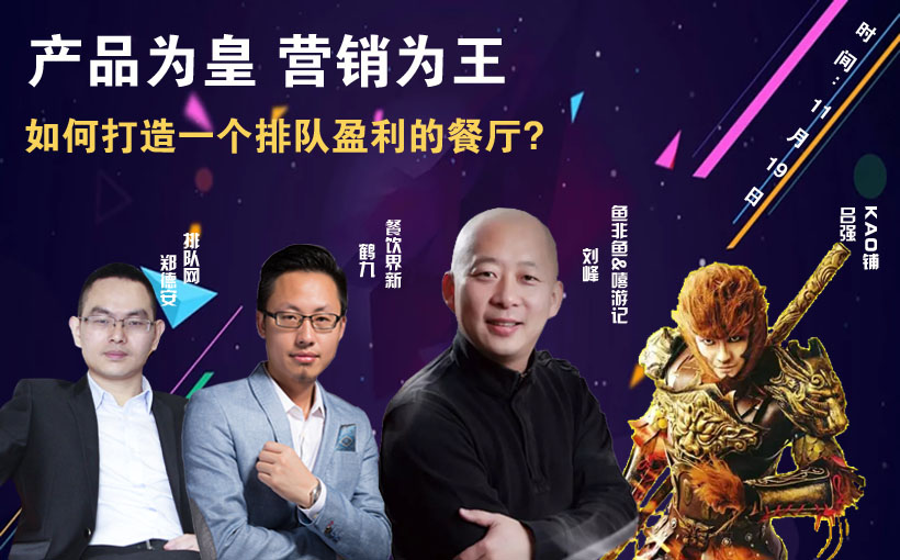 提升曝光量，搶占客流量，打造一個排隊盈利的餐廳到底該怎么做？|餐飲界