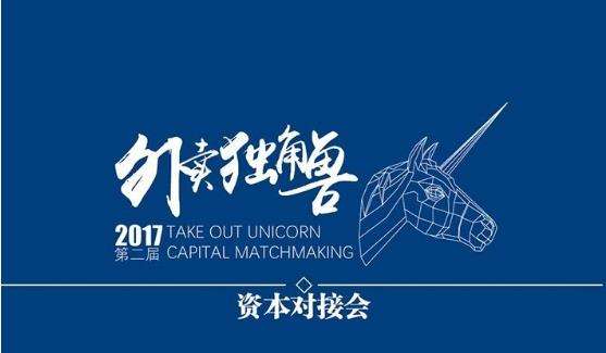 多家投資機(jī)構(gòu)“瘋搶”6個(gè)外賣(mài)品牌，外賣(mài)獨(dú)角獸資本對(duì)接會(huì)再度騰飛