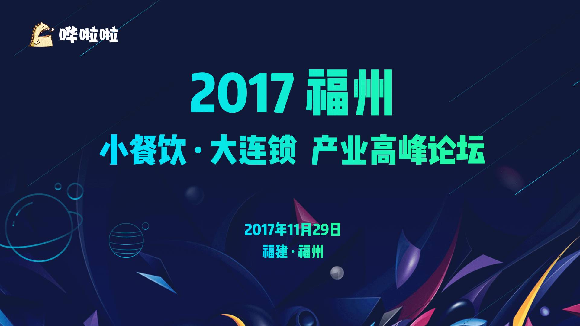 2017小餐飲·大連鎖產業(yè)高峰論壇即將開幕|餐飲界