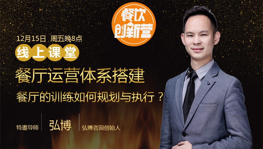 【餐飲創(chuàng)新?tīng)I(yíng)】餐廳運(yùn)營(yíng)體系搭建--餐廳的訓(xùn)練如何規(guī)劃與執(zhí)行？|餐飲界