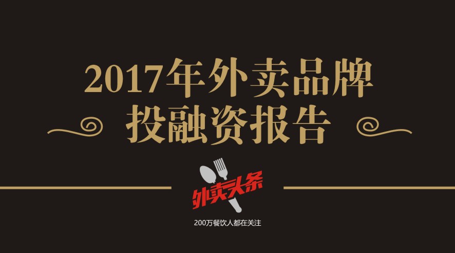 獨(dú)家2017年外賣品牌投融資報(bào)告，外賣融資占比近5成，迎來(lái)洗牌期