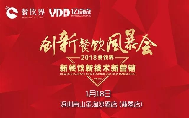 1月18日，300+餐飲人齊聚深圳解密2018餐飲發(fā)展趨勢(shì)！|餐飲界