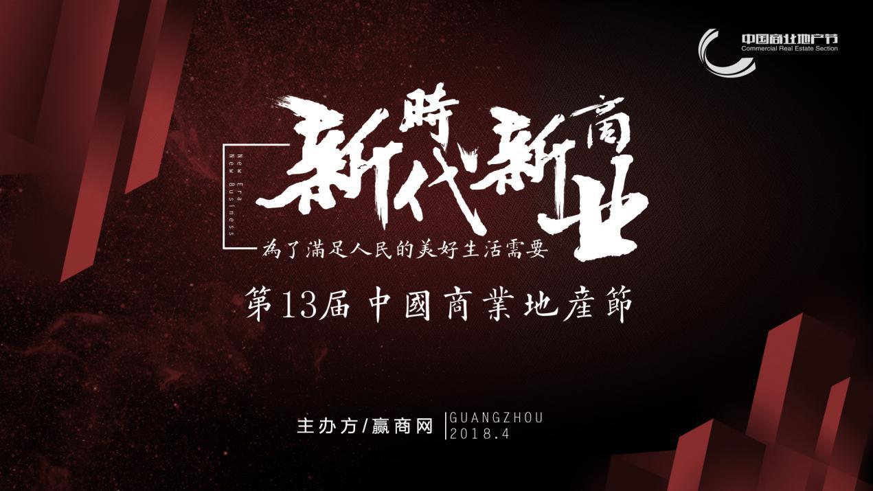 新時代新商業(yè)，中國商業(yè)地產(chǎn)節(jié)“我為這個時代代言”發(fā)出集結(jié)號|餐飲界