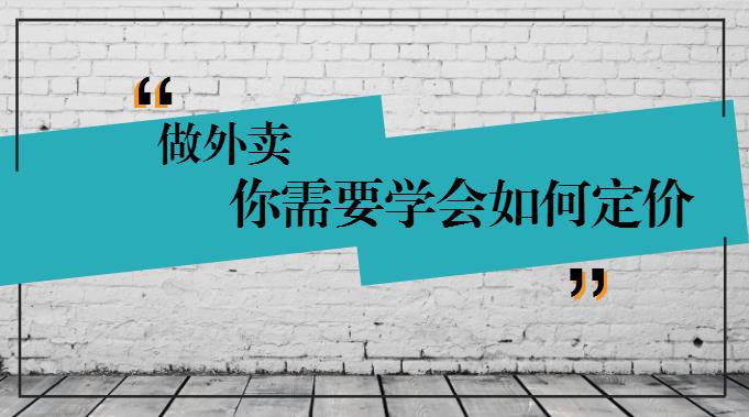 學(xué)會(huì)這樣定價(jià)，你的外賣才有錢賺！