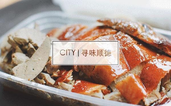 尋味順德48小時：這個秒殺舌尖的地名，到底有多好吃？